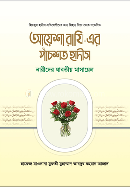আয়েশা রাযি - এর পাঁচশত হাদীস image