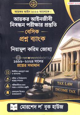 আয়কর আইনজীবী নিবন্ধন পরীক্ষার প্রস্তুতি বেসিক প্রশ্ন ব্যাংক ২০২৬