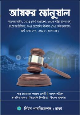 আয়কর ম্যানুয়াল-২০২৫-২০২৬