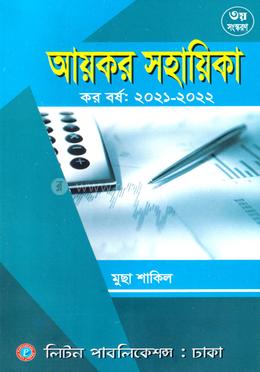 আয়কর সহায়িকা image