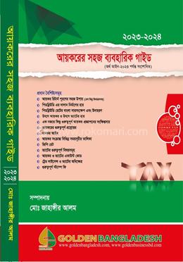 আয়করের সহজ ব্যবহারিক গাইড (২০২৪-২০২৫) image
