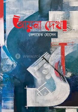 আয়না দেখা image