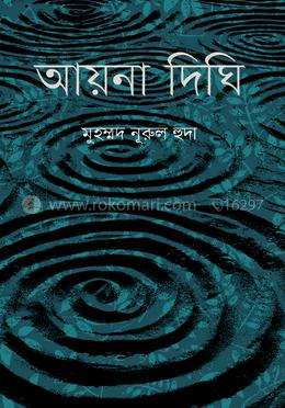 আয়না দিঘি