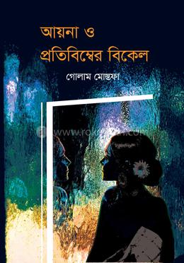 আয়না ও প্রতিবিম্বের বিকেল