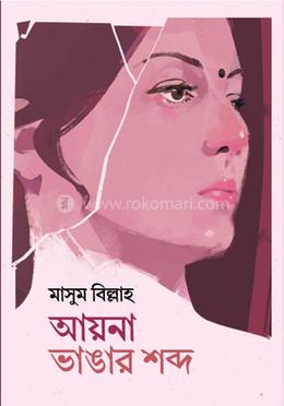 আয়না ভাঙার শব্দ