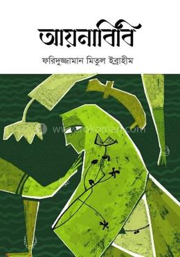 আয়নাবিবি