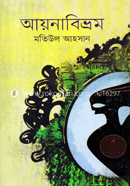 আয়নাবিভ্রম