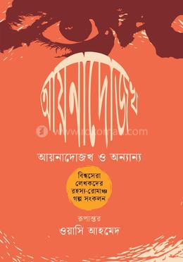 আয়নাদোজখ ও অন্যান্য