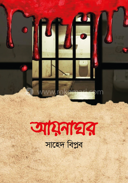 আয়নাঘর image