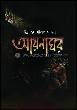 আয়নাঘর