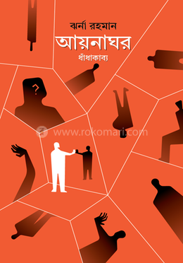 আয়নাঘর image