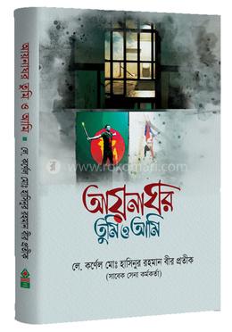 আয়নাঘর তুমি ও আমি image