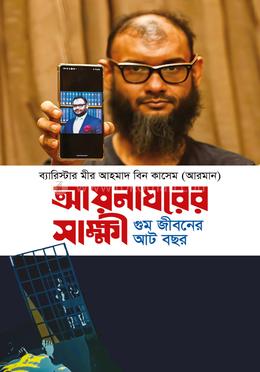 আয়নাঘরের সাক্ষী image