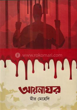 আয়নাঘর image