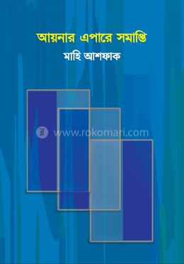 আয়নার এপারে সমাপ্তি image