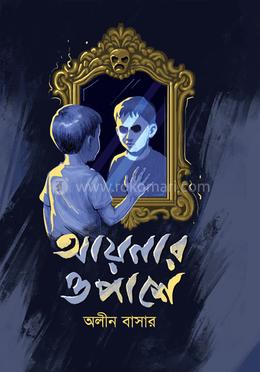 আয়নার ওপাশে