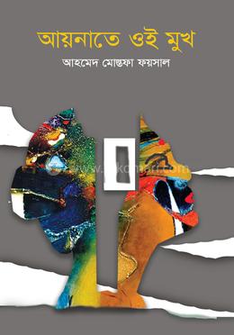 আয়নাতে ওই মুখ 