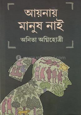 আয়নায় মানুষ নাই