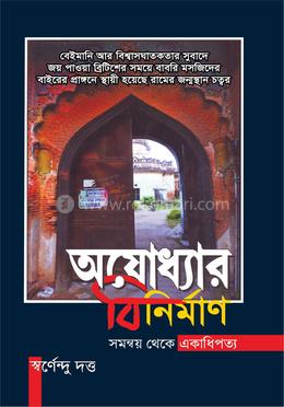 অযোধ্যার বিনির্মাণ image