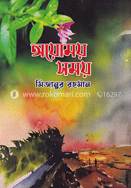 অয়োময় সময়
