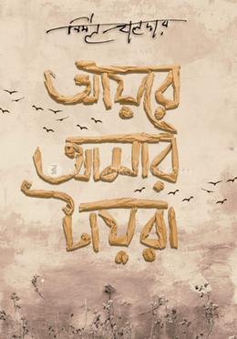 আয়রে আমার টায়রা