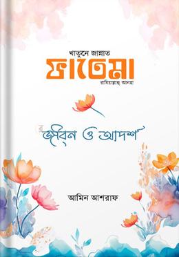 হযরত ফাতেমা রঃ এর জীবন ও আদর্শ
