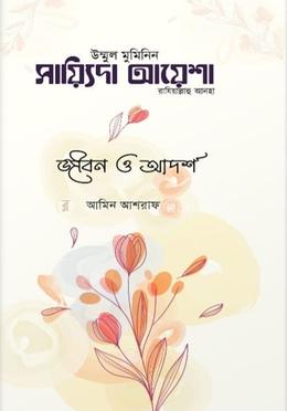 হযরত ফাতেমা রঃ এর জীবন ও আদর্শ