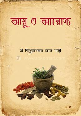 আয়ু ও আরোগ্য image