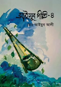 আইয়ুব গীতি (চতুর্থ খন্ড) image
