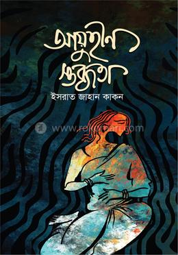 আয়ুহীন স্তব্ধতা 