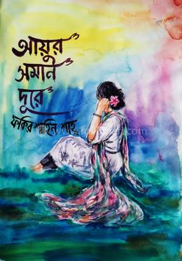 আয়ুর সমান দূরে