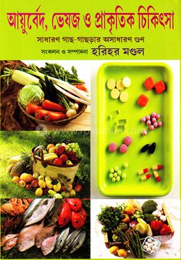 আয়ুর্বেদ ভেষজ ও প্রাকৃতিক চিকিৎসা image
