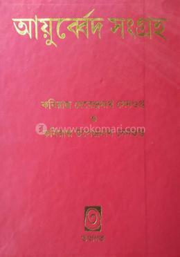 আয়ুর্বেবদ সংগ্রহ image