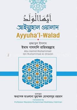 আইয়্যুহাল ওয়ালাদ