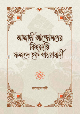 আজাদী আন্দোলনের কিংবদন্তি ফজলে হক খায়রাবাদী