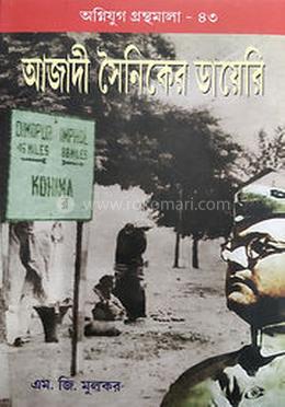 আজাদী সৈনিকের ডায়েরি