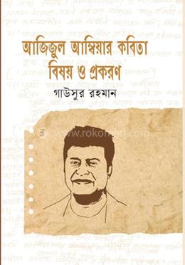 আজিজুল আম্বিয়ার কবিতা বিষয় ও প্রকরণ image