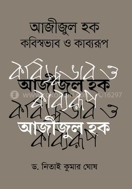 আজীজুল হক : কবিস্বভাব ও কাব্যরূপ