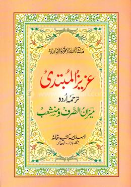 আজিজুল মুবতাদী عزيز المبتدى - (উর্দু) image