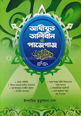 আযিযুত তালিবীন বা পাঞ্জেগাঞ্জ - বাংলা image