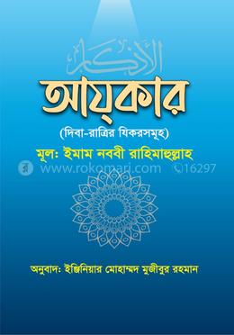 আযকার (দিবা-রাত্রির যিকরসমূহ) 