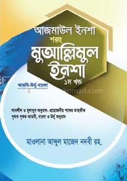 আজমাউল ইনশা শরহু মুআল্লিমুল ইনশা - ১ম খন্ড image
