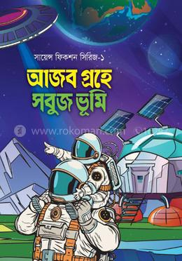 আজব গ্রহে সবুজ ভূমি image