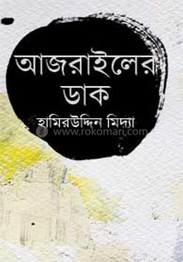 আজরাইলের ডাক