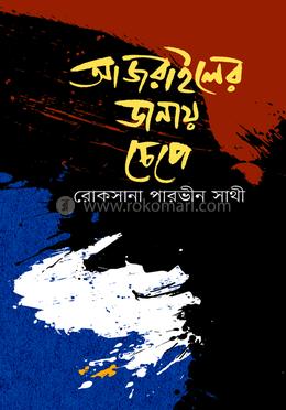 আজরাইলের ডানায় চেপে image