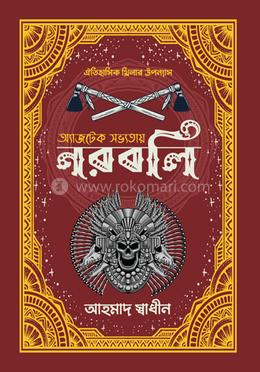 অ্যাজটেক সভ্যতায় নরবলি image