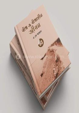 বাঁধ ও বাঁধাহীন জীবন