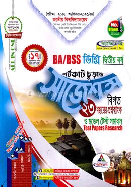 শর্টকাট চূড়ান্ত সাজেশন্স - BA/BSSডিগ্রি দ্বিতীয় বর্ষ image