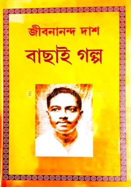  বাছাই গল্প