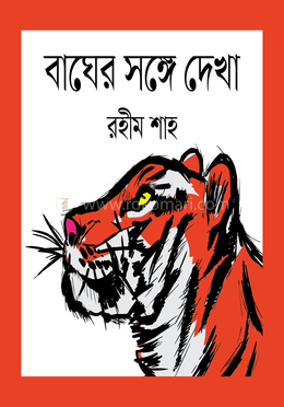 বাঘের সঙ্গে দেখা image